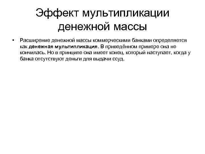 Эффект мультипликации денежной массы • Расширение денежной массы коммерческими банками определяется как денежная мультипликация.