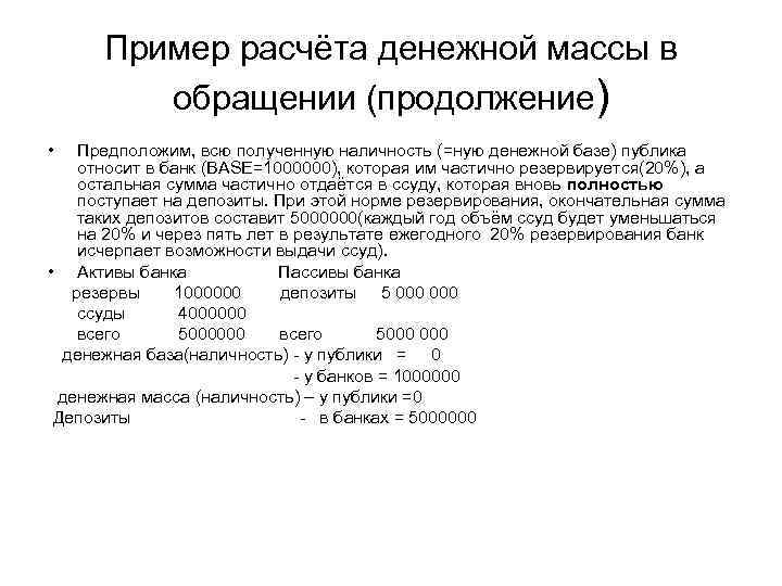 Пример расчёта денежной массы в обращении (продолжение) • Предположим, всю полученную наличность (=ную денежной