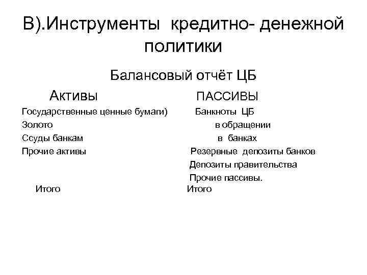 В). Инструменты кредитно- денежной политики Балансовый отчёт ЦБ Активы Государственные ценные бумаги) Золото Ссуды