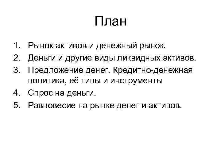 План 1. Рынок активов и денежный рынок. 2. Деньги и другие виды ликвидных активов.