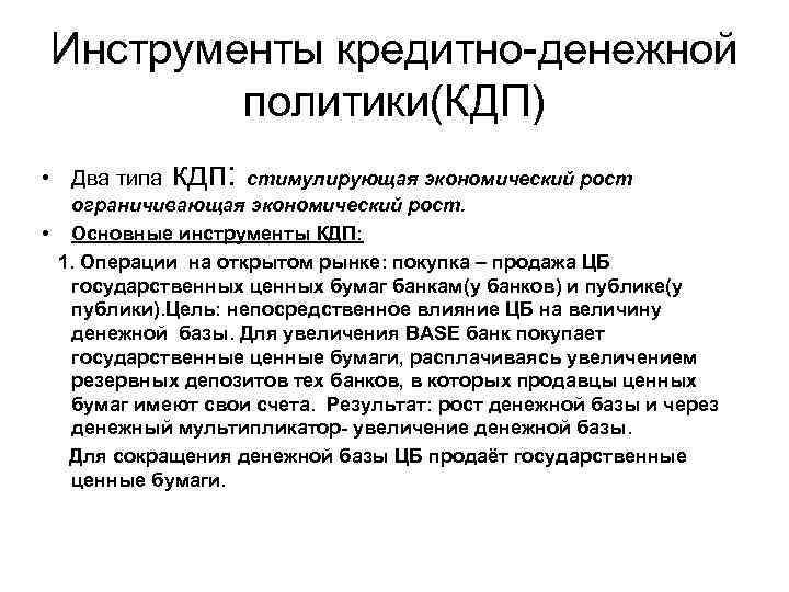 Инструменты кредитно-денежной политики(КДП) • Два типа кдп: стимулирующая экономический рост ограничивающая экономический рост. •
