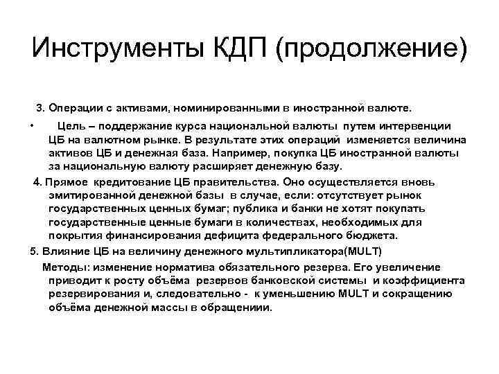 Инструменты КДП (продолжение) 3. Операции с активами, номинированными в иностранной валюте. • Цель –