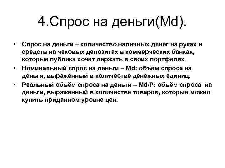 4. Спрос на деньги(Md). • Спрос на деньги – количество наличных денег на руках