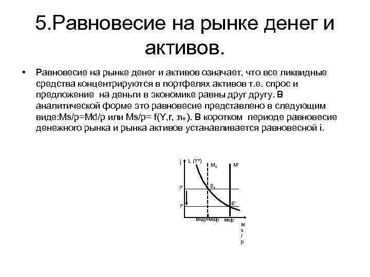 5. Равновесие на рынке денег и активов. • Равновесие на рынке денег и активов
