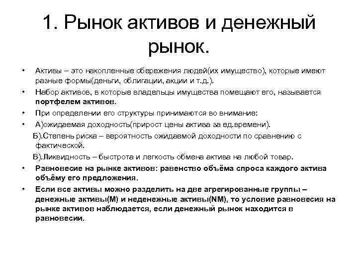 Рынки активов. Рынок активов. Активы денежного рынка. Равновесие на рынке активов. Активы это.