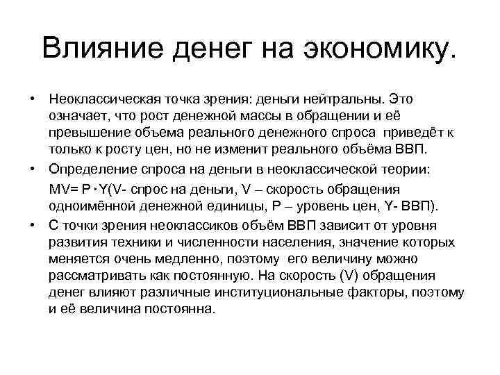 Состояние экономики влияет. Влияние денег на экономику. Влияние денежной массы на экономику.