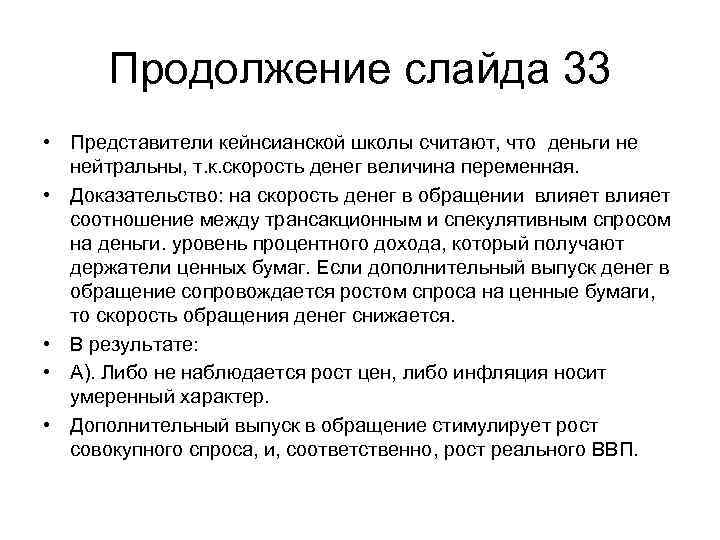 Продолжение слайда 33 • Представители кейнсианской школы считают, что деньги не нейтральны, т. к.