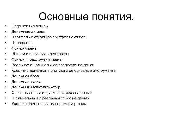 Основные понятия. • • • • Неденежные активы Денежные активы. Портфель и структура портфеля