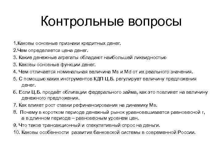 Контрольные вопросы 1. Каковы основные признаки кредитных денег. 2. Чем определяется цена денег. 3.