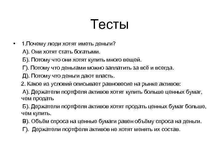 Тесты • 1. Почему люди хотят иметь деньги? А). Они хотят стать богатыми. Б).