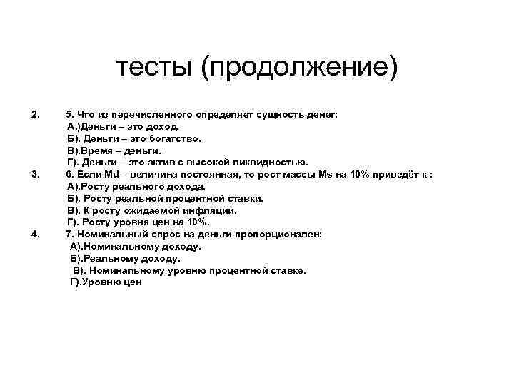 тесты (продолжение) 2. 3. 4. 5. Что из перечисленного определяет сущность денег: А. )Деньги