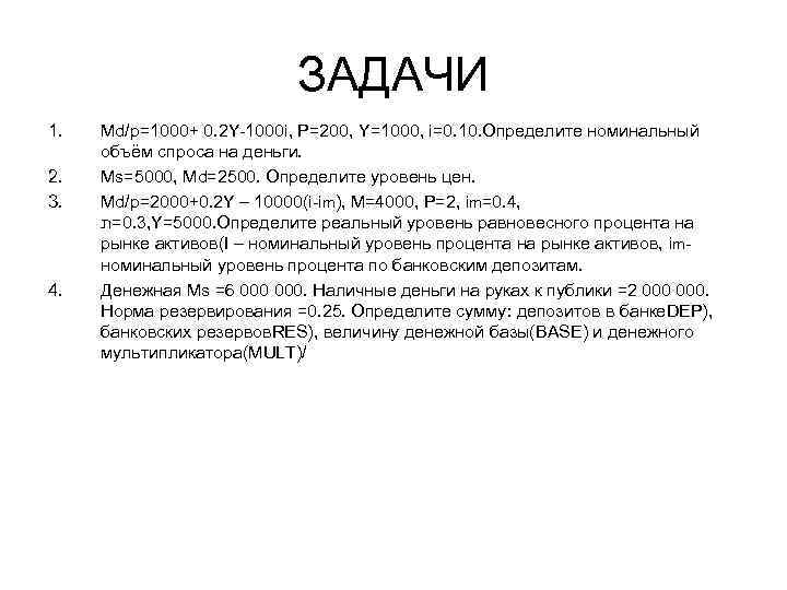 ЗАДАЧИ 1. 2. 3. 4. Md/p=1000+ 0. 2 Y-1000 i, P=200, Y=1000, i=0. 10.