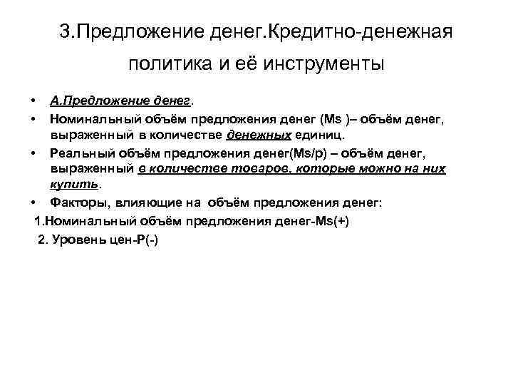 3. Предложение денег. Кредитно-денежная политика и её инструменты • • А. Предложение денег. Номинальный