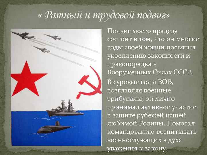  « Ратный и трудовой подвиг» Подвиг моего прадеда состоит в том, что он