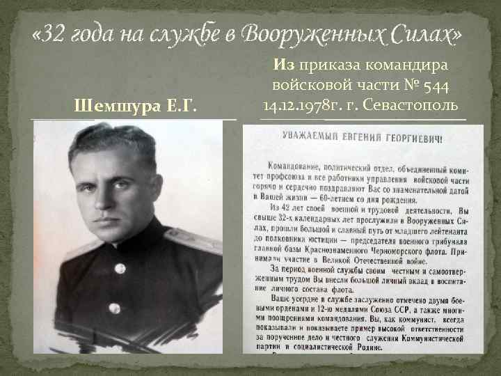  « 32 года на службе в Вооруженных Силах» Шемшура Е. Г. Из приказа