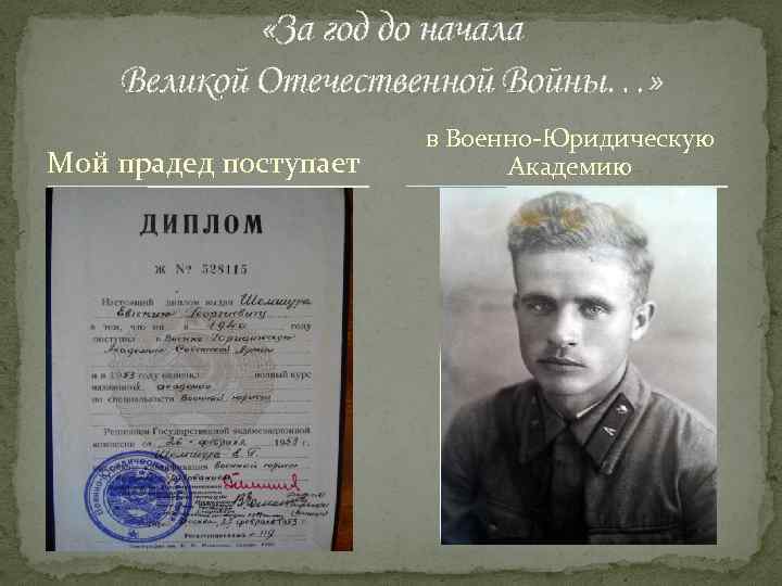  «За год до начала Великой Отечественной Войны…» Мой прадед поступает в Военно-Юридическую Академию