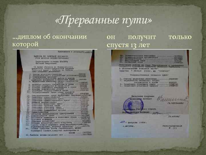  «Прерванные пути» …диплом об окончании которой он получит спустя 13 лет только 