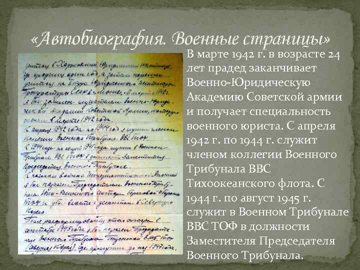  «Автобиография. Военные страницы» В марте 1942 г. в возрасте 24 лет прадед заканчивает