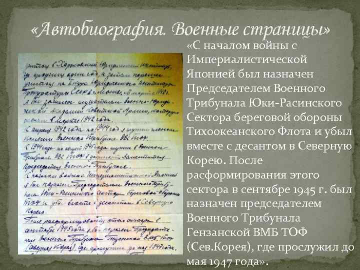  «Автобиография. Военные страницы» «С началом войны с Империалистической Японией был назначен Председателем Военного