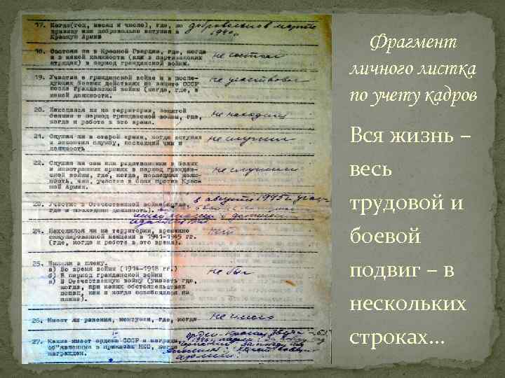 Фрагмент личного листка по учету кадров Вся жизнь – весь трудовой и боевой подвиг