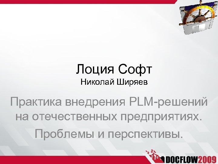 Лоция Софт Николай Ширяев Практика внедрения PLM-решений на отечественных предприятиях. Проблемы и перспективы. 