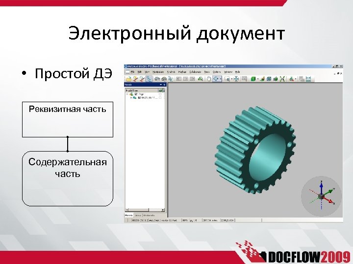 Электронный документ • Простой ДЭ Реквизитная часть Содержательная часть 