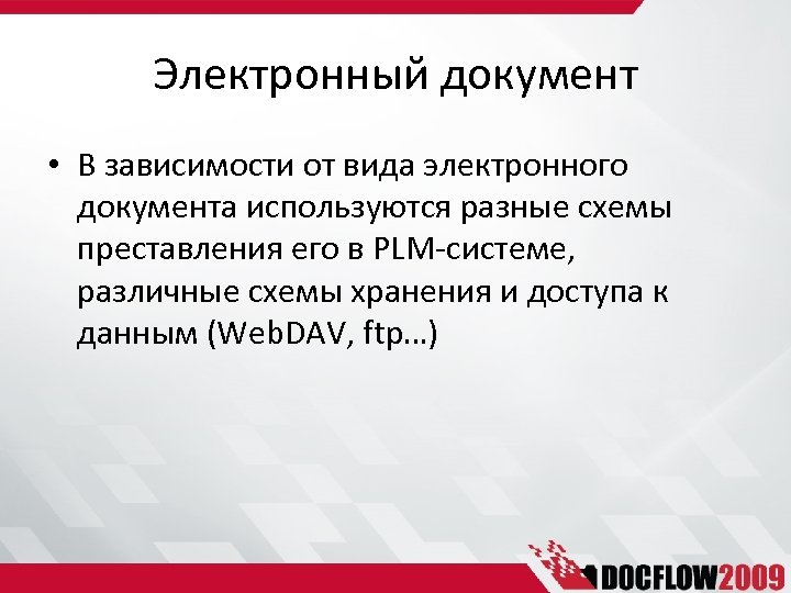 Электронный документ • В зависимости от вида электронного документа используются разные схемы преставления его