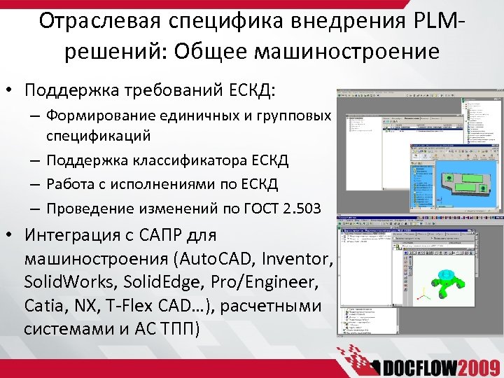 Отраслевая специфика внедрения PLMрешений: Общее машиностроение • Поддержка требований ЕСКД: – Формирование единичных и