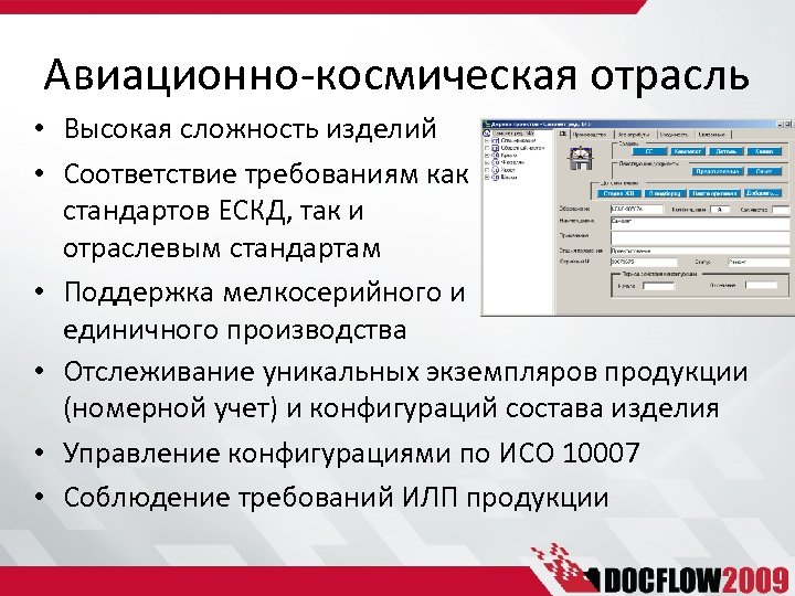 Авиационно-космическая отрасль • Высокая сложность изделий • Соответствие требованиям как стандартов ЕСКД, так и