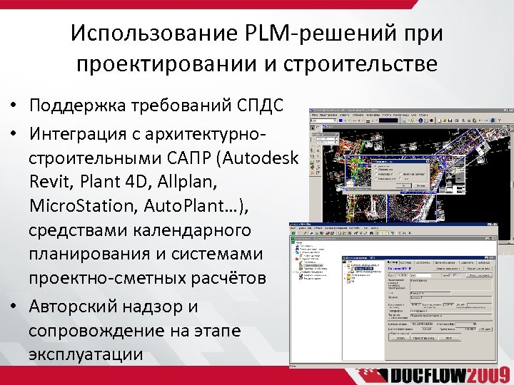 Использование PLM-решений при проектировании и строительстве • Поддержка требований СПДС • Интеграция с архитектурностроительными