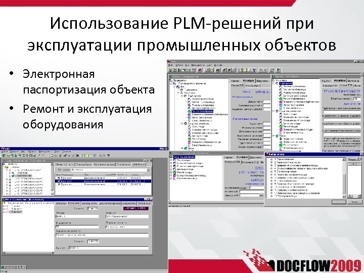 Использование PLM-решений при эксплуатации промышленных объектов • Электронная паспортизация объекта • Ремонт и эксплуатация