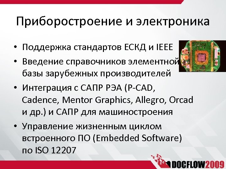 Приборостроение и электроника • Поддержка стандартов ЕСКД и IEEE • Введение справочников элементной базы