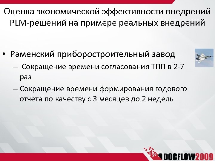Оценка экономической эффективности внедрений PLM-решений на примере реальных внедрений • Раменский приборостроительный завод –