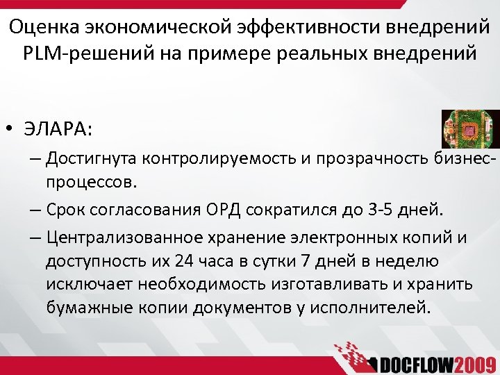 Оценка экономической эффективности внедрений PLM-решений на примере реальных внедрений • ЭЛАРА: – Достигнута контролируемость