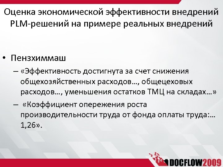 Оценка экономической эффективности внедрений PLM-решений на примере реальных внедрений • Пензхиммаш – «Эффективность достигнута