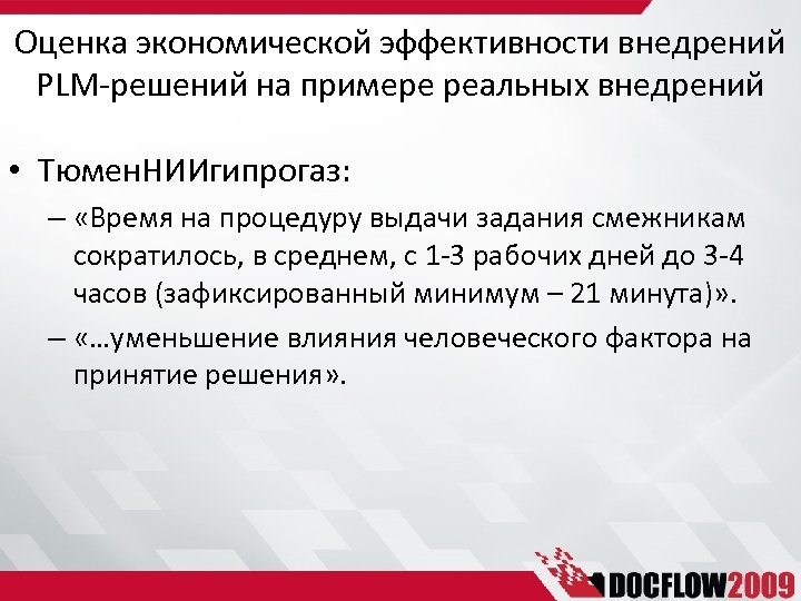 Оценка экономической эффективности внедрений PLM-решений на примере реальных внедрений • Тюмен. НИИгипрогаз: – «Время