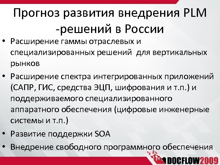 Прогноз развития внедрения PLM -решений в России • Расширение гаммы отраслевых и специализированных решений