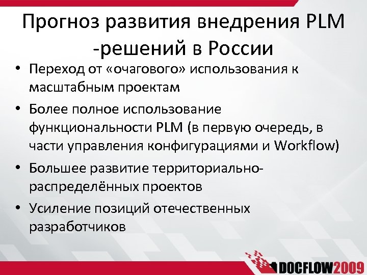 Прогноз развития внедрения PLM -решений в России • Переход от «очагового» использования к масштабным