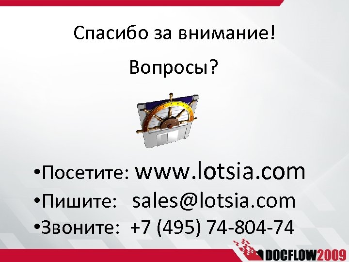 Спасибо за внимание! Вопросы? • Посетите: www. lotsia. com • Пишите: sales@lotsia. com •
