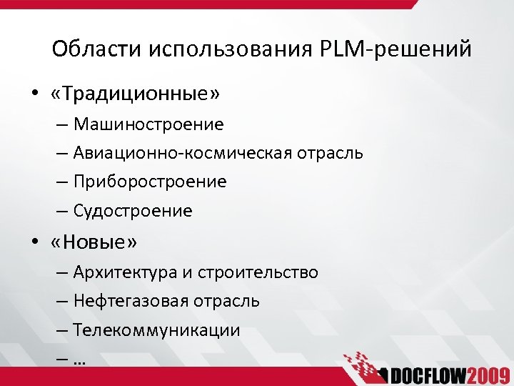 Области использования PLM-решений • «Традиционные» – Машиностроение – Авиационно-космическая отрасль – Приборостроение – Судостроение