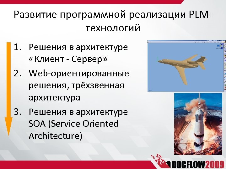 Развитие программной реализации PLMтехнологий 1. Решения в архитектуре «Клиент - Сервер» 2. Web-ориентированные решения,