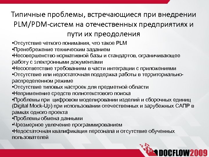 Типичные проблемы, встречающиеся при внедрении PLM/PDM-систем на отечественных предприятиях и пути их преодоления •