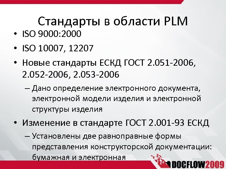 Стандарты в области PLM • ISO 9000: 2000 • ISO 10007, 12207 • Новые