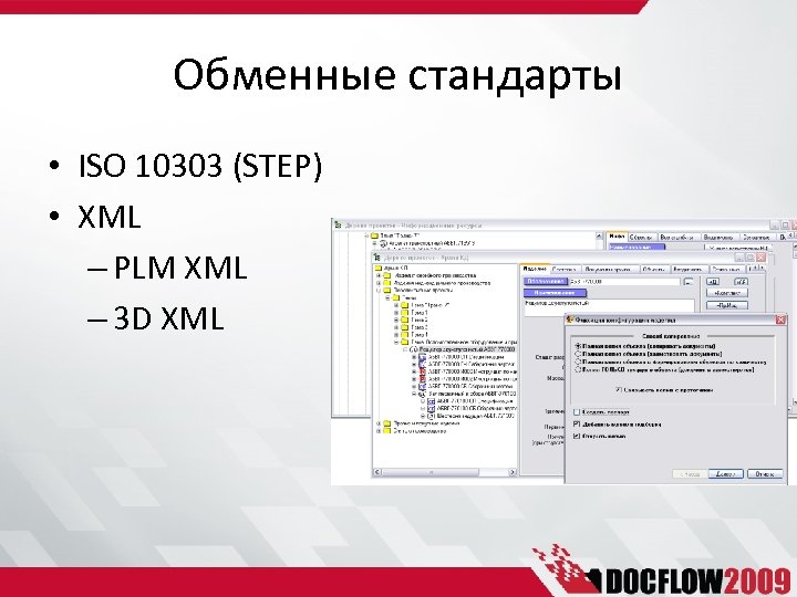 Обменные стандарты • ISO 10303 (STEP) • XML – PLM XML – 3 D