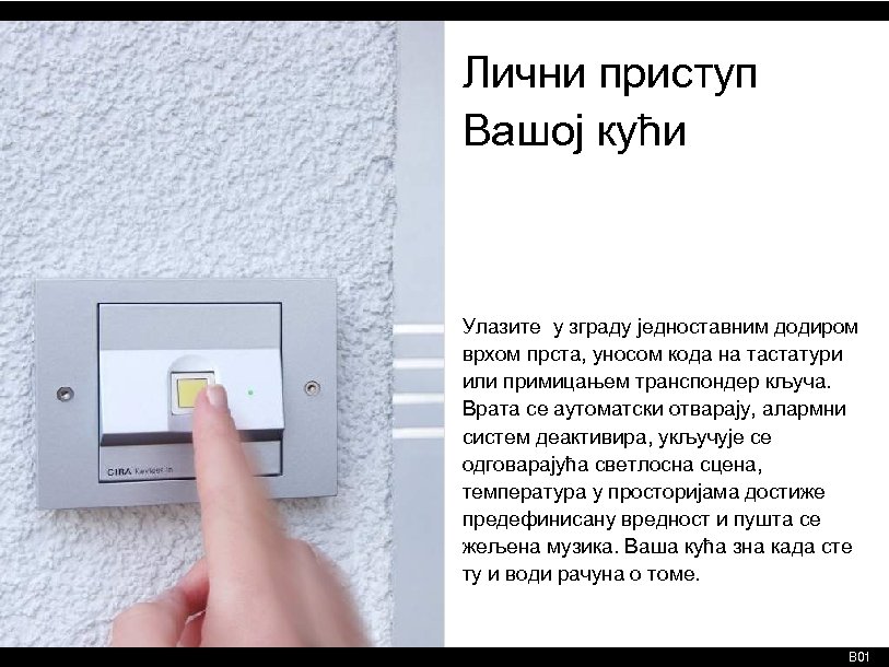 Лични приступ Вашој кући Улазите у зграду једноставним додиром врхом прста, уносом кода на
