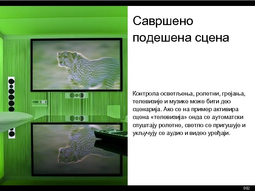 Савршено подешена сцена Контрола осветљења, ролетни, грејања, телевизије и музике може бити део сценарија.