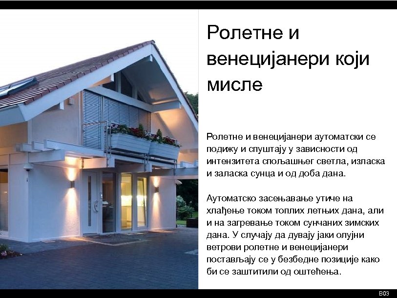 Ролетне и венецијанери који мисле Ролетне и венецијанери аутоматски се подижу и спуштају у