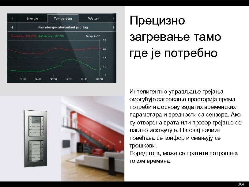 Прецизно загревање тамо где је потребно Интелигентно управљање грејања омогућује загревање просторија према потреби