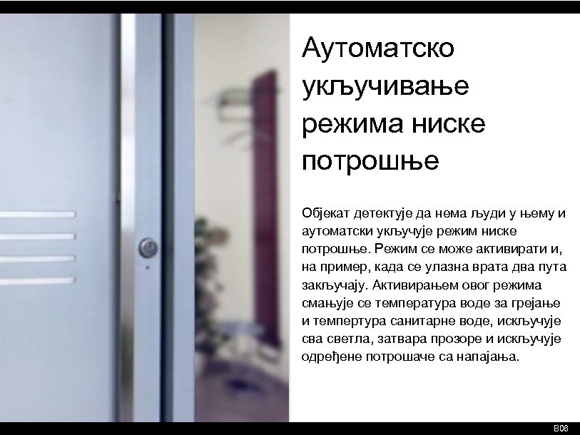 Аутоматско укључивање режима ниске потрошње Објекат детектује да нема људи у њему и аутоматски