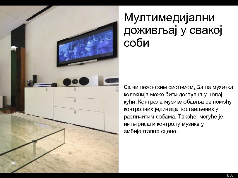 Мултимедијални доживљај у свакој соби Са вишезонским системом, Ваша музичка колекција може бити доступна